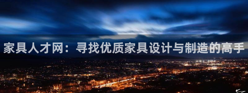 球盟会出款黑了：家具人才网：寻找优质家具设计与制造的高手