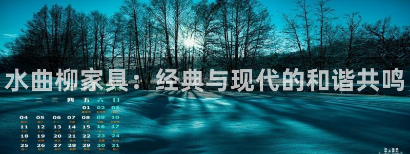 球盟会在线官网：水曲柳家具：经典与现代的和谐共鸣