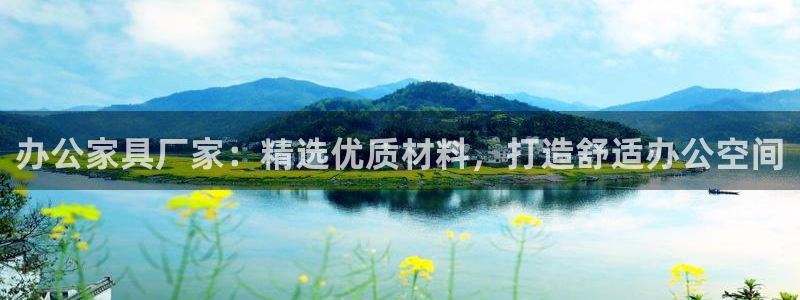 球盟会能退钱吗是真的吗：办公家具厂家：精选优质材料，打造舒适