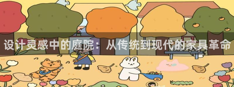 球盟会封禁：设计灵感中的庭院：从传统到现代的家具革命