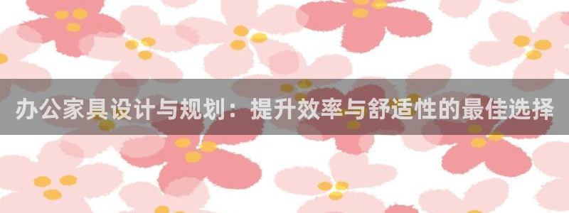 球盟会进不去球员吗：办公家具设计与规划：提升效率与舒适性的最
