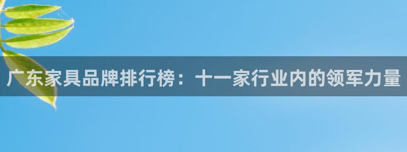 球盟会黑钱：广东家具品牌排行榜：十一家行业内的领军力量