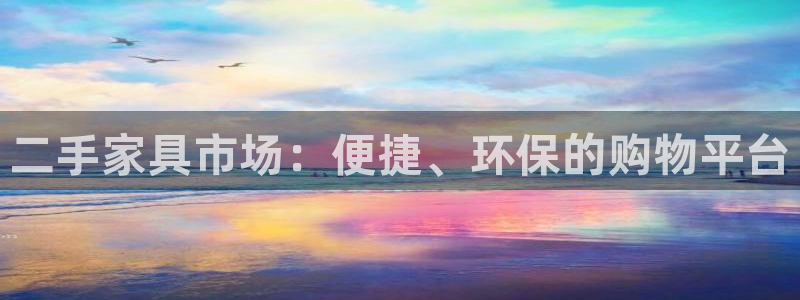 千亿球盟会：二手家具市场：便捷、环保的购物平台