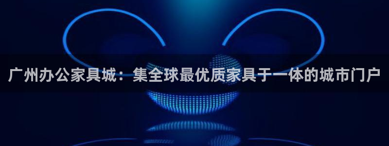 球盟会app最新地址在哪找
